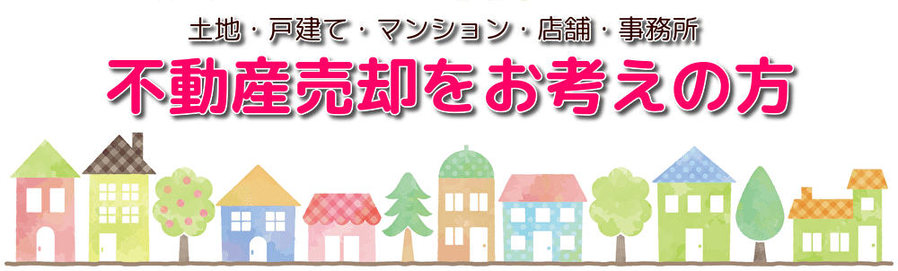 不動産売却をお考えの方