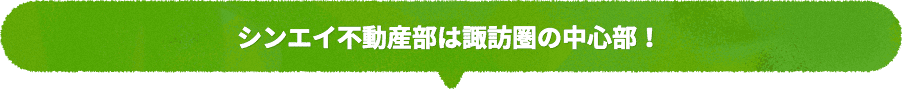 シンエイ不動産部は姫路市の中心部姫路市役所のすぐ東にて元気に営業中