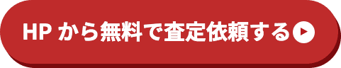 HPから無料で査定依頼する